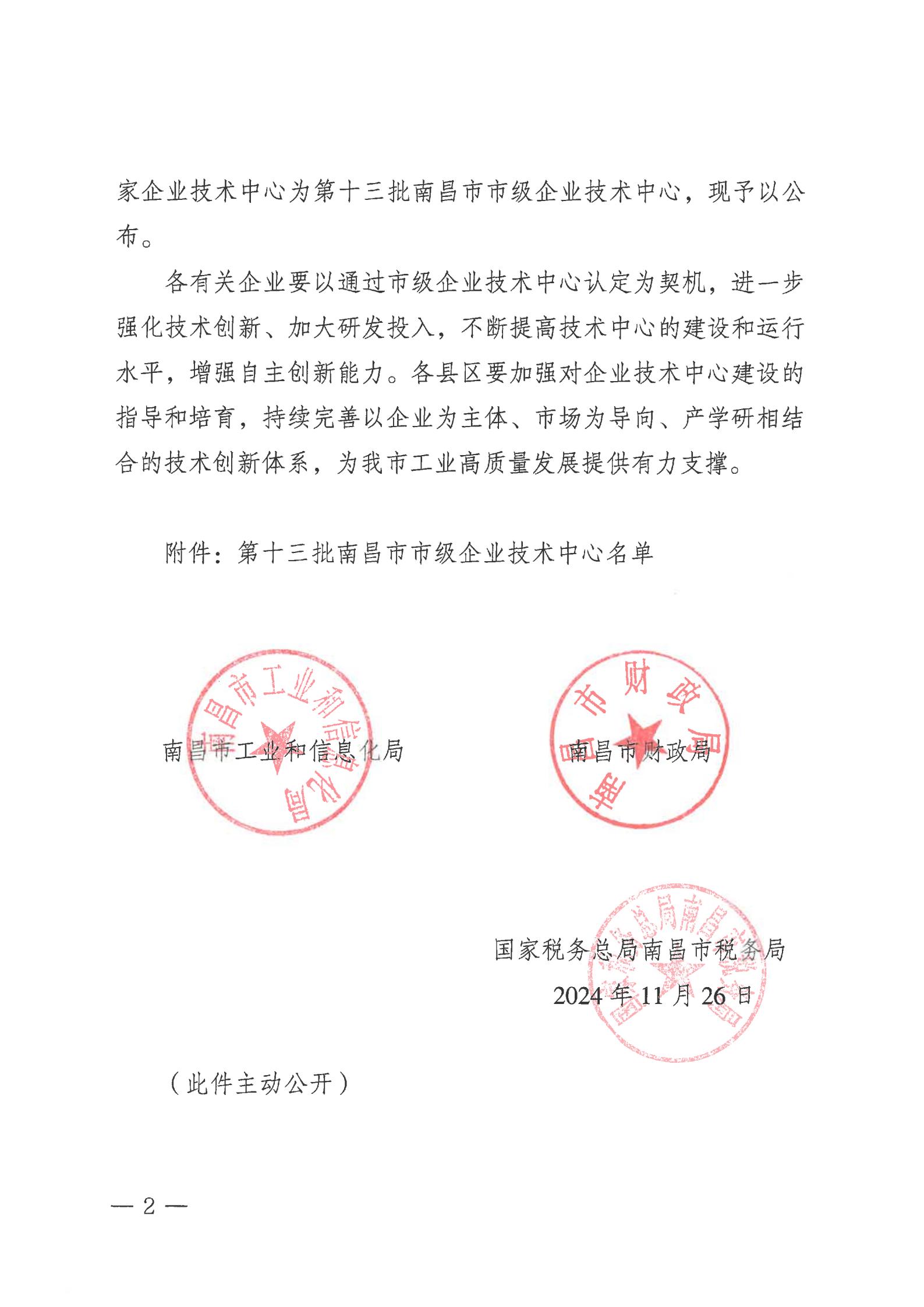 關(guān)于公布第十三批南昌市市級企業(yè)技術(shù)中心名單的通知_01.jpg 關(guān)于公布第十三批南昌市市級企業(yè)技術(shù)中心名單的通知_01.jpg
