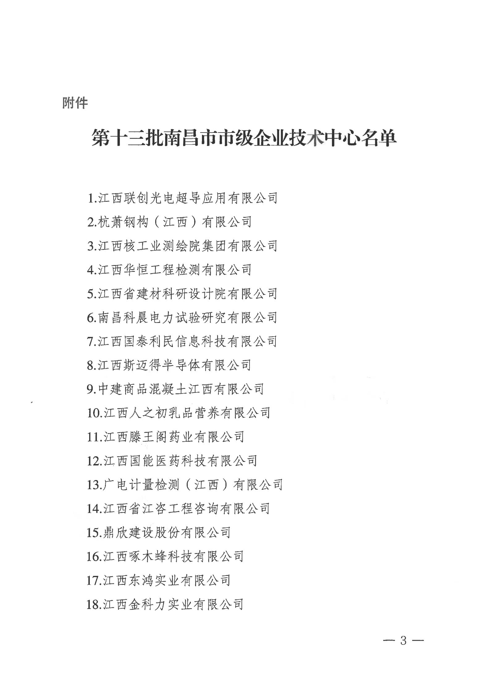 關(guān)于公布第十三批南昌市市級企業(yè)技術(shù)中心名單的通知_02.jpg 關(guān)于公布第十三批南昌市市級企業(yè)技術(shù)中心名單的通知_02.jpg